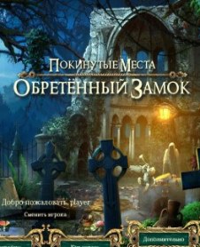 Покинутые места 2: Обретенный замок (2016) PC